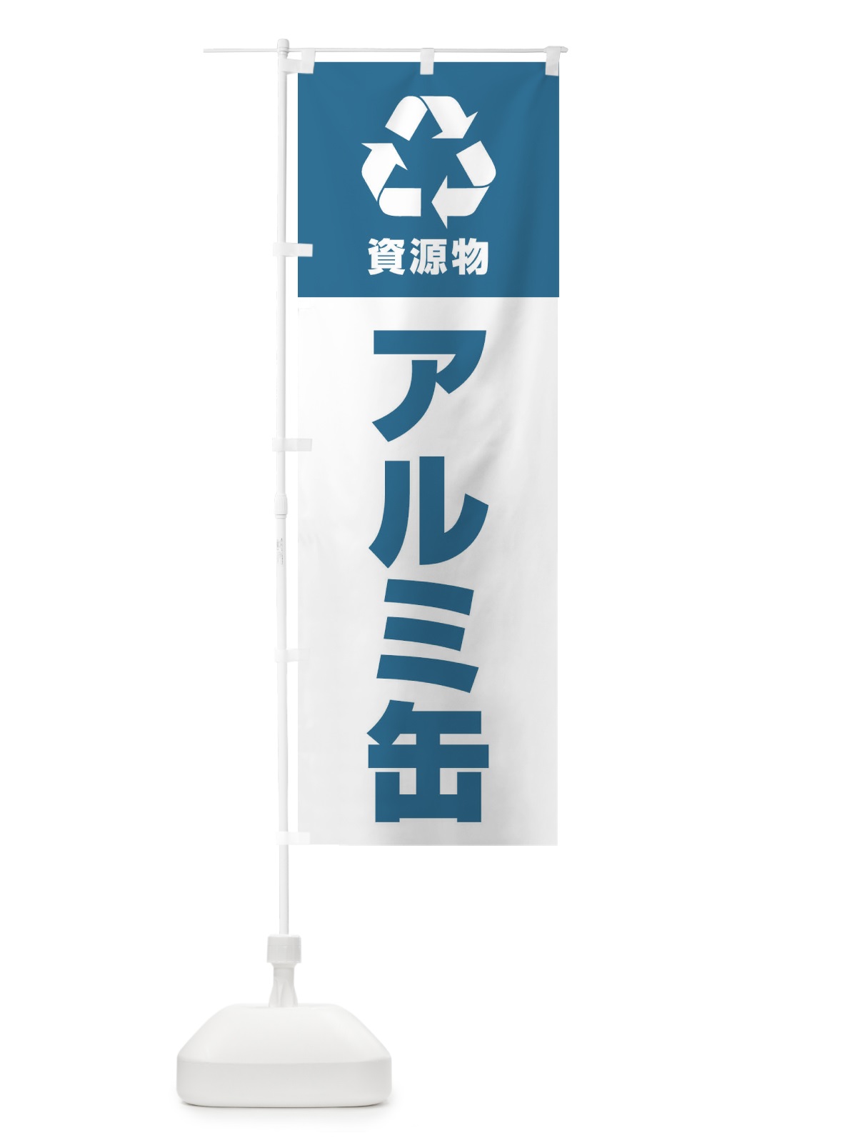 のぼり アルミ缶・資源物・回収・リサイクル のぼり旗 3UG2(デザイン【A】)