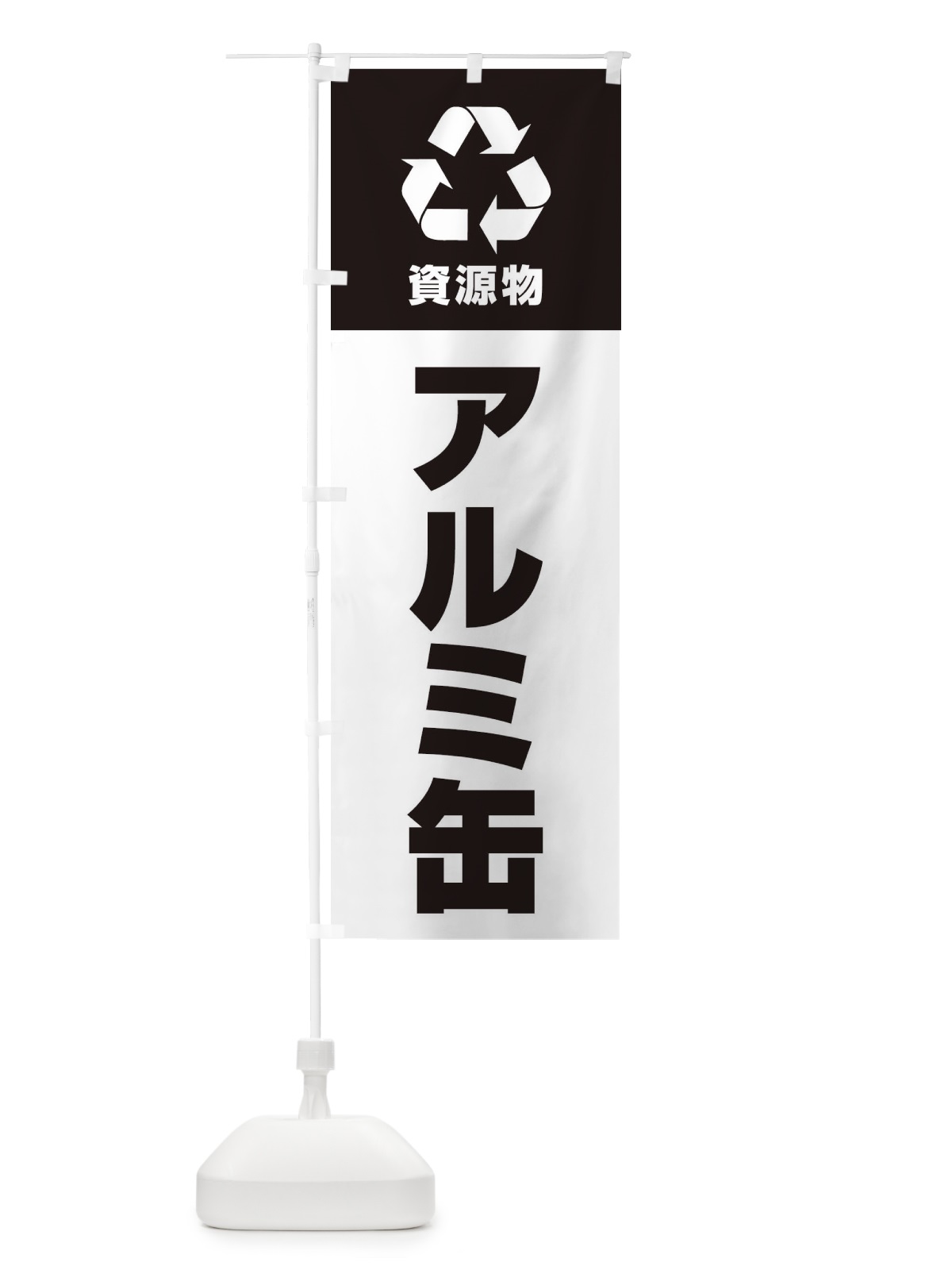 のぼり アルミ缶・資源物・回収・リサイクル のぼり旗 3UG2(デザイン【B】)