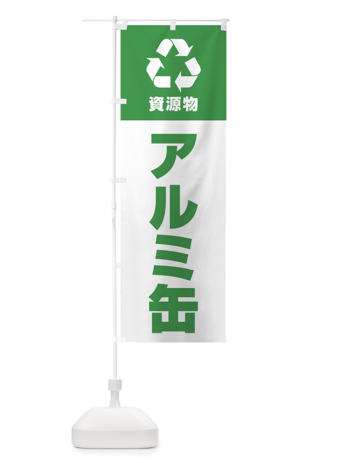 のぼり アルミ缶・資源物・回収・リサイクル のぼり旗 3UG2(デザイン【C】)