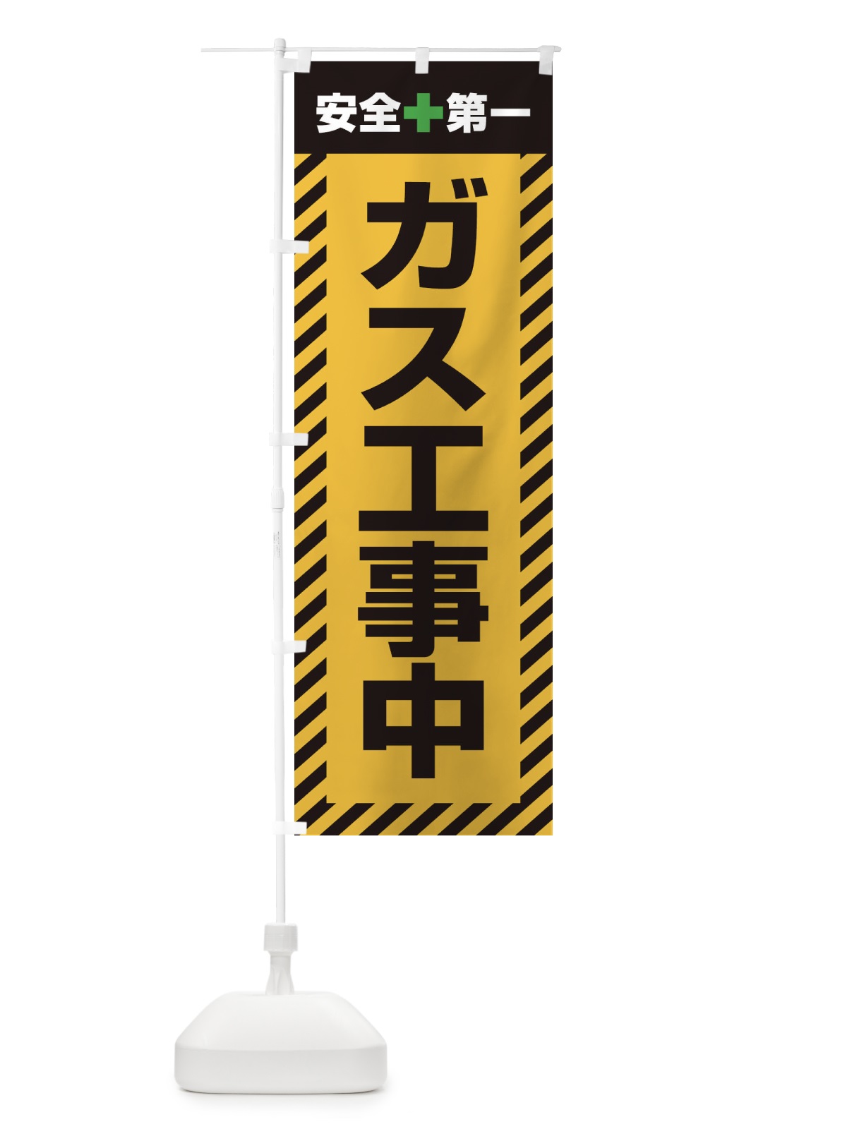 のぼり ガス工事中・安全第一・工事現場・道路工事・交通整理・誘導 のぼり旗 3UG3(デザイン【A】)