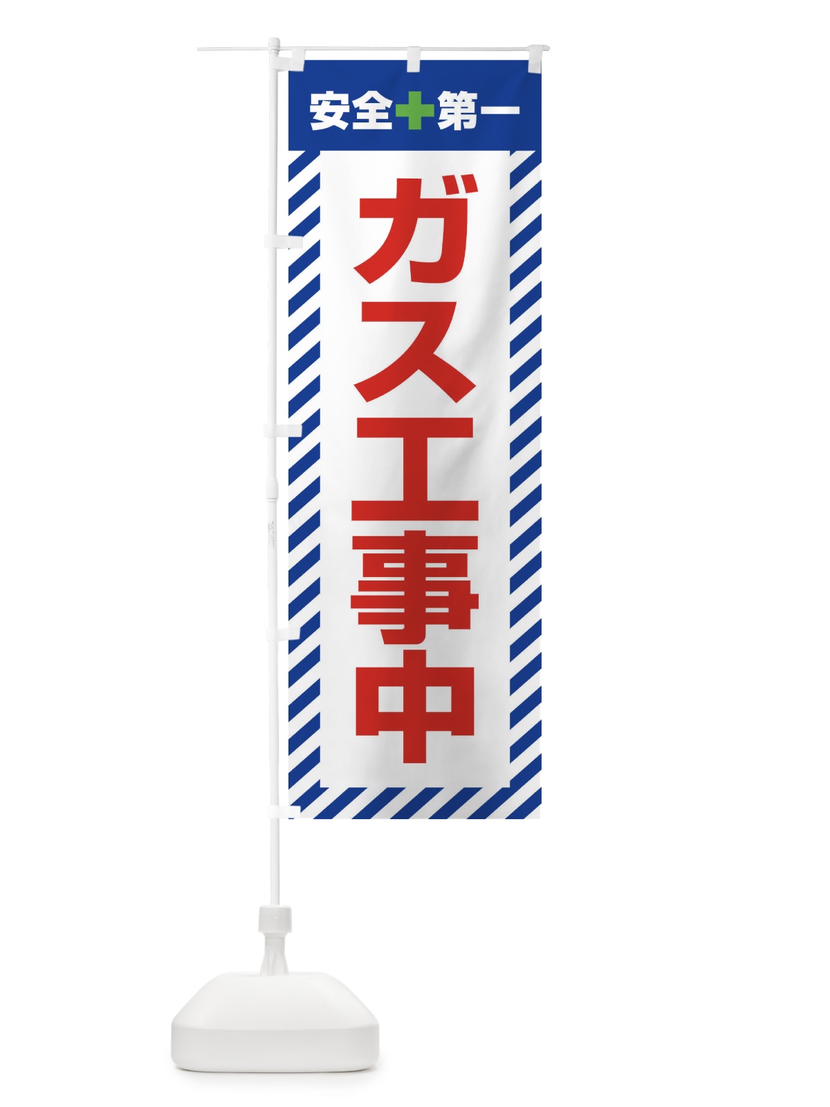 のぼり ガス工事中・安全第一・工事現場・道路工事・交通整理・誘導 のぼり旗 3UG3(デザイン【B】)