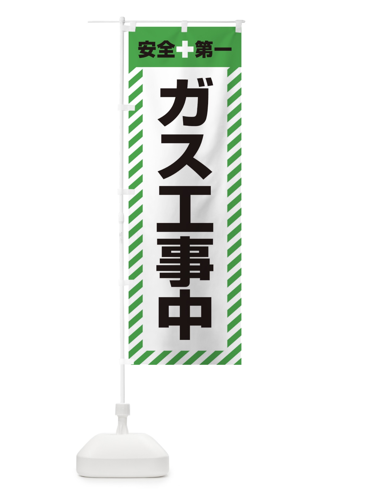 のぼり ガス工事中・安全第一・工事現場・道路工事・交通整理・誘導 のぼり旗 3UG3(デザイン【C】)