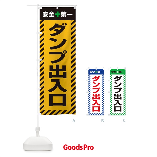 のぼり ダンプ出入口・安全第一・工事現場・道路工事・交通整理・誘導 のぼり旗 3UG5