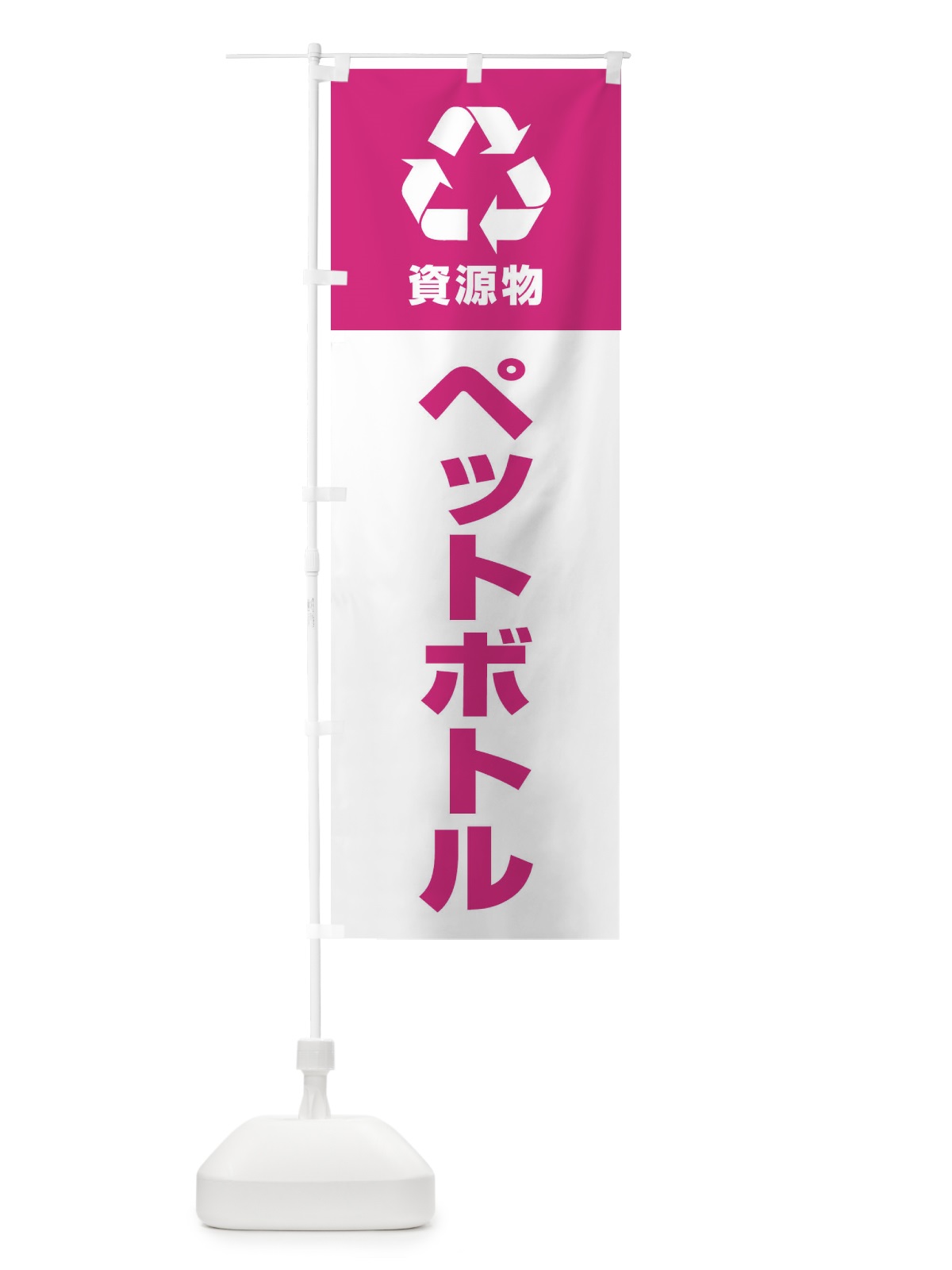 のぼり ペットボトル・資源物・回収・リサイクル のぼり旗 3UG6(デザイン【A】)