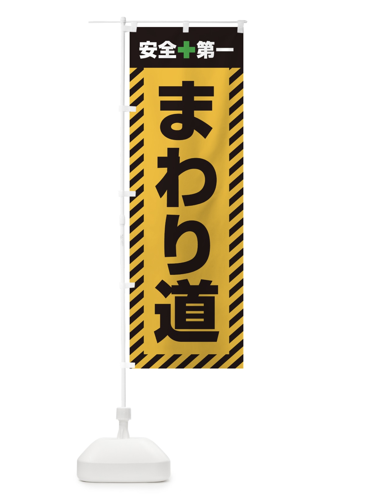 のぼり まわり道・安全第一・工事現場・道路工事・交通整理・誘導 のぼり旗 3UG7(デザイン【A】)