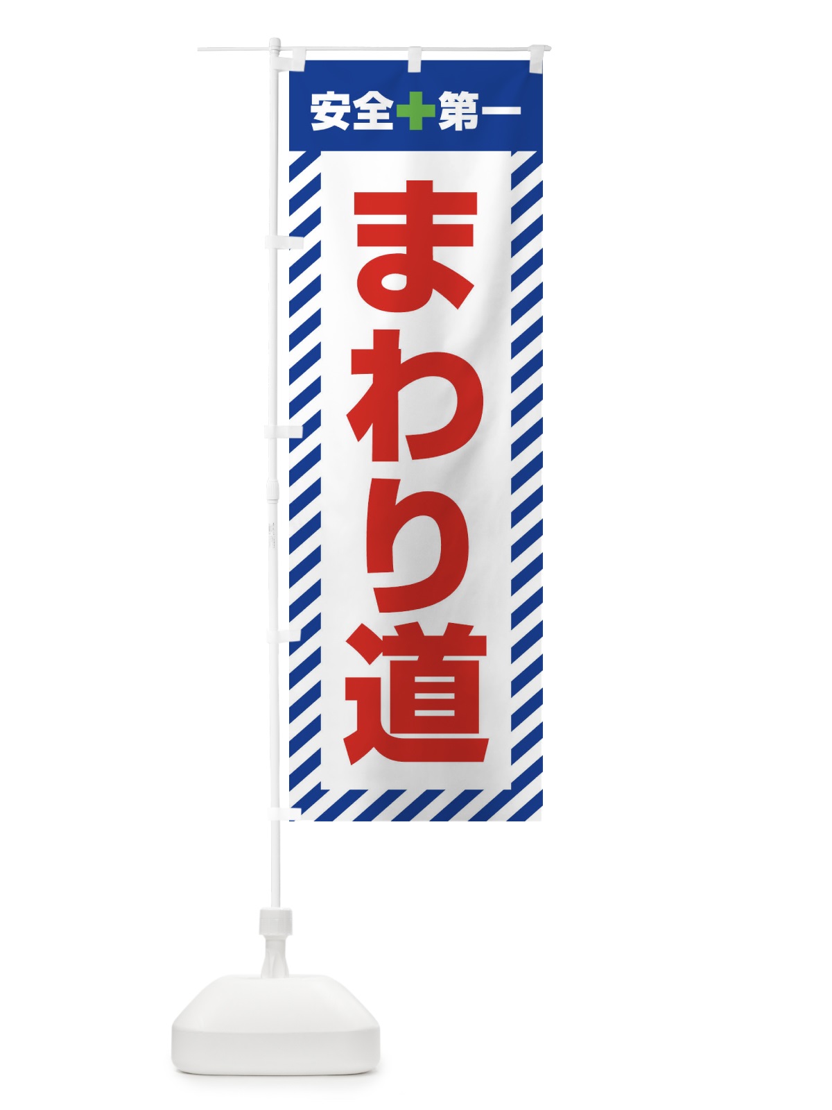 のぼり まわり道・安全第一・工事現場・道路工事・交通整理・誘導 のぼり旗 3UG7(デザイン【B】)