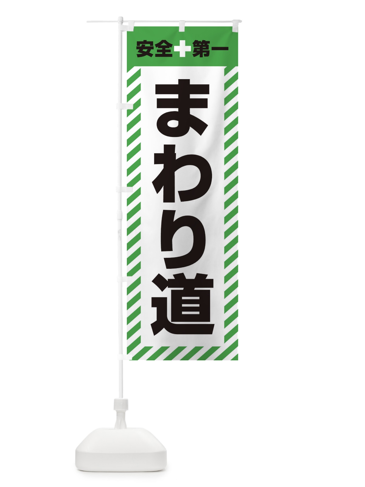 のぼり まわり道・安全第一・工事現場・道路工事・交通整理・誘導 のぼり旗 3UG7(デザイン【C】)