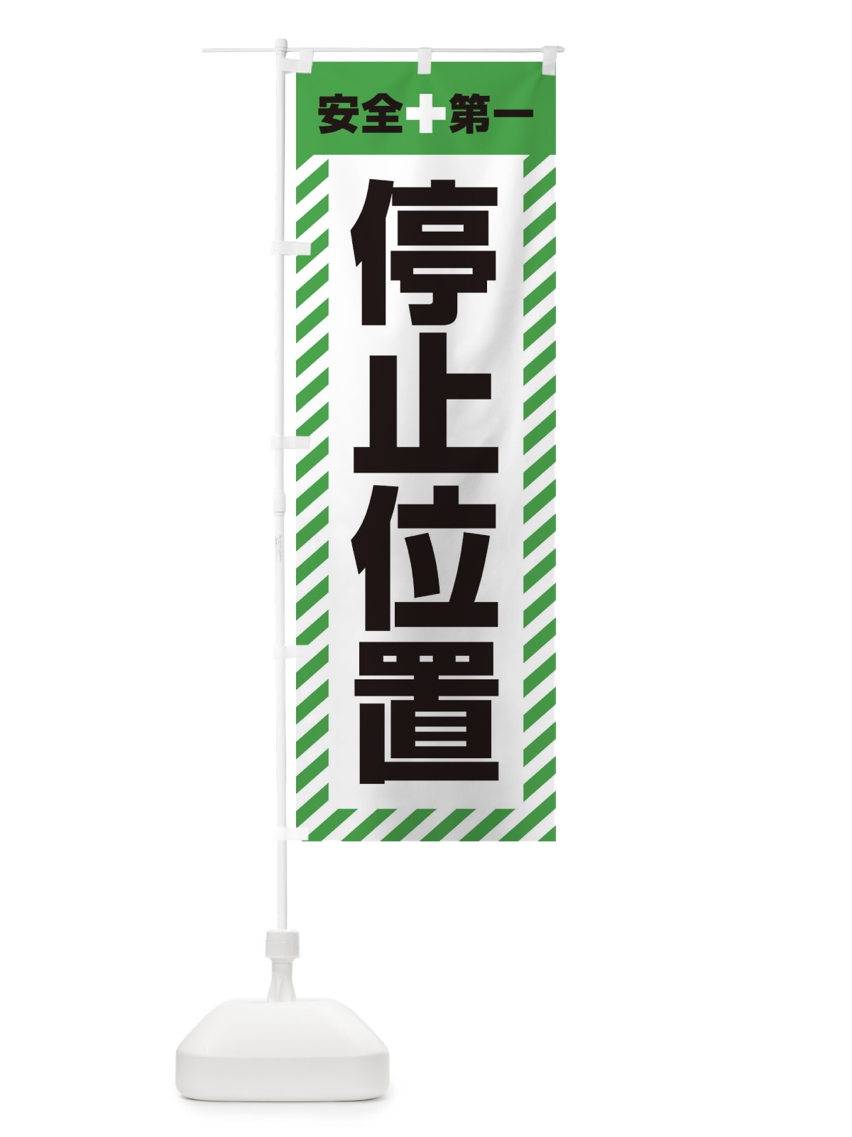 のぼり 停止位置・安全第一・工事現場・道路工事・交通整理・誘導 のぼり旗 3UG9(デザイン【C】)