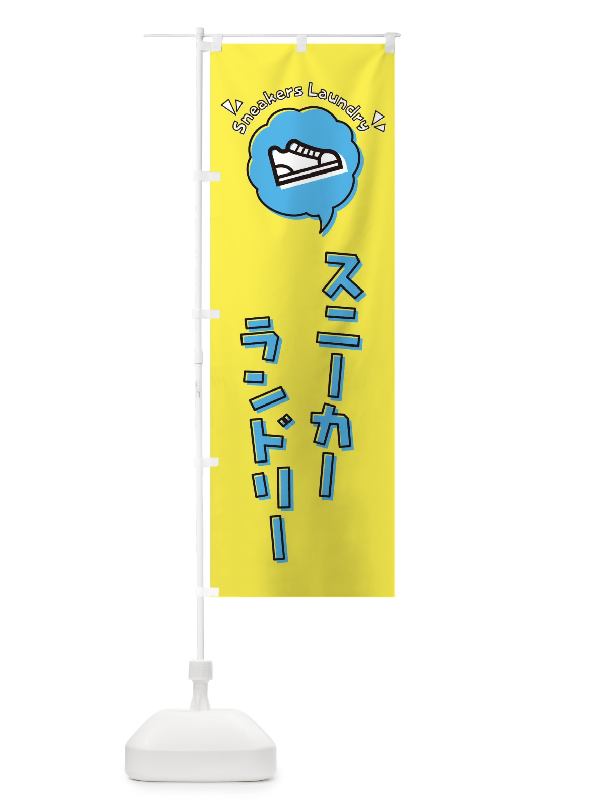 のぼり スニーカーランドリー のぼり旗 3UGA(デザイン【A】)