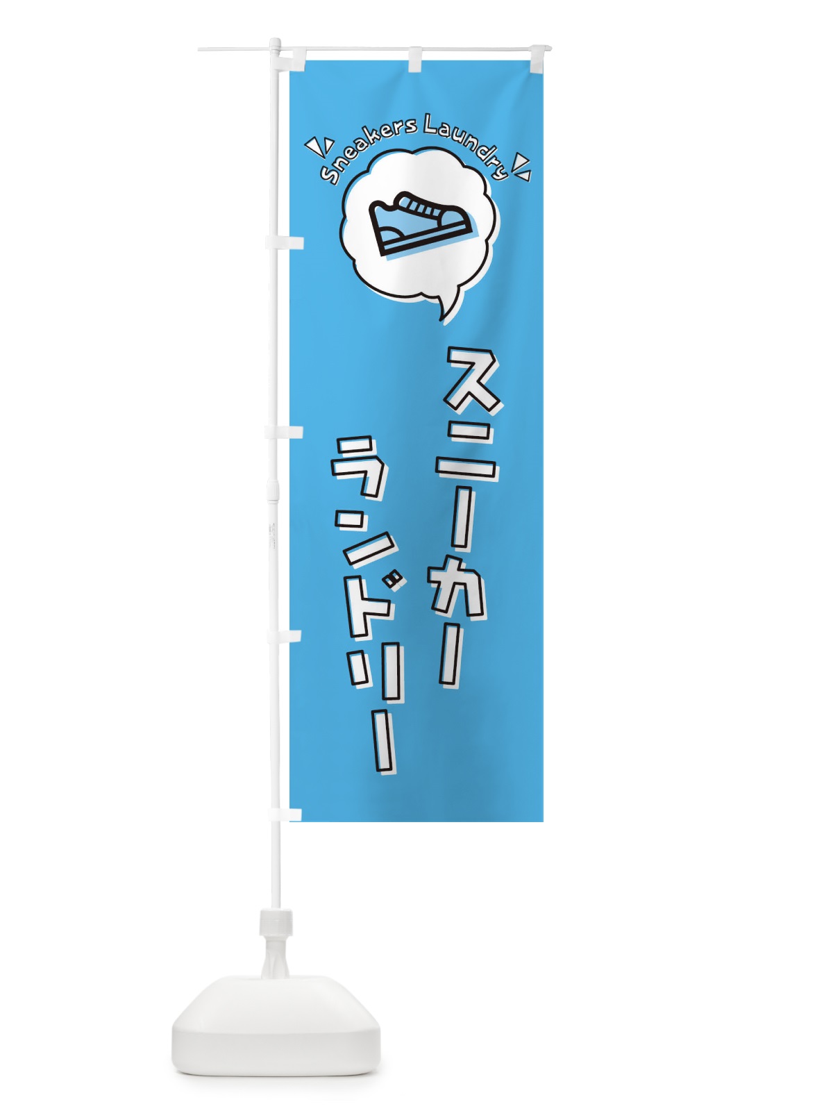 のぼり スニーカーランドリー のぼり旗 3UGA(デザイン【C】)