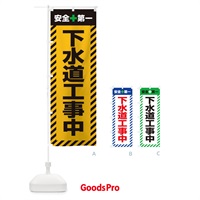 のぼり 下水道工事中・安全第一・工事現場・道路工事・交通整理・誘導 のぼり旗 3UGC