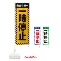 のぼり 一時停止・安全第一・工事現場・道路工事・交通整理・誘導 のぼり旗 3UGJ