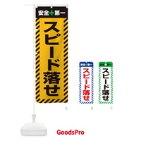 のぼり スピード落せ・安全第一・工事現場・道路工事・交通整理・誘導 のぼり旗 3UGN