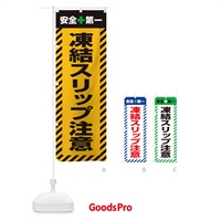 のぼり 凍結スリップ注意・安全第一・工事現場・道路工事・交通整理・誘導 のぼり旗 3UGP