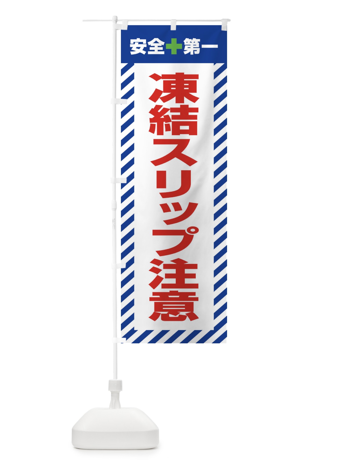 のぼり 凍結スリップ注意・安全第一・工事現場・道路工事・交通整理・誘導 のぼり旗 3UGP(デザイン【B】)