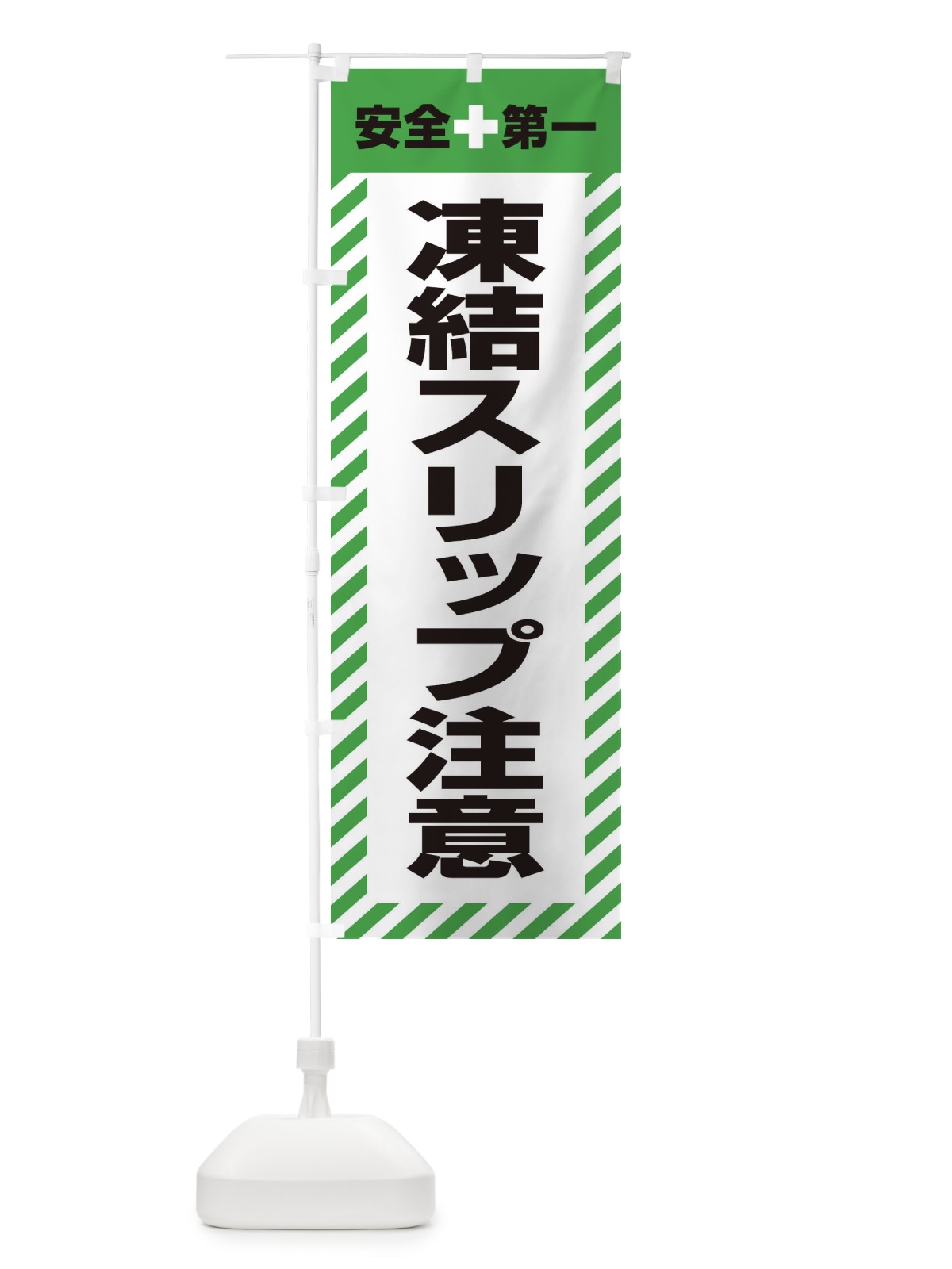 のぼり 凍結スリップ注意・安全第一・工事現場・道路工事・交通整理・誘導 のぼり旗 3UGP(デザイン【C】)