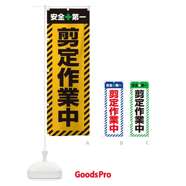 のぼり 剪定作業中・安全第一・工事現場・道路工事・交通整理・誘導 のぼり旗 3UGR