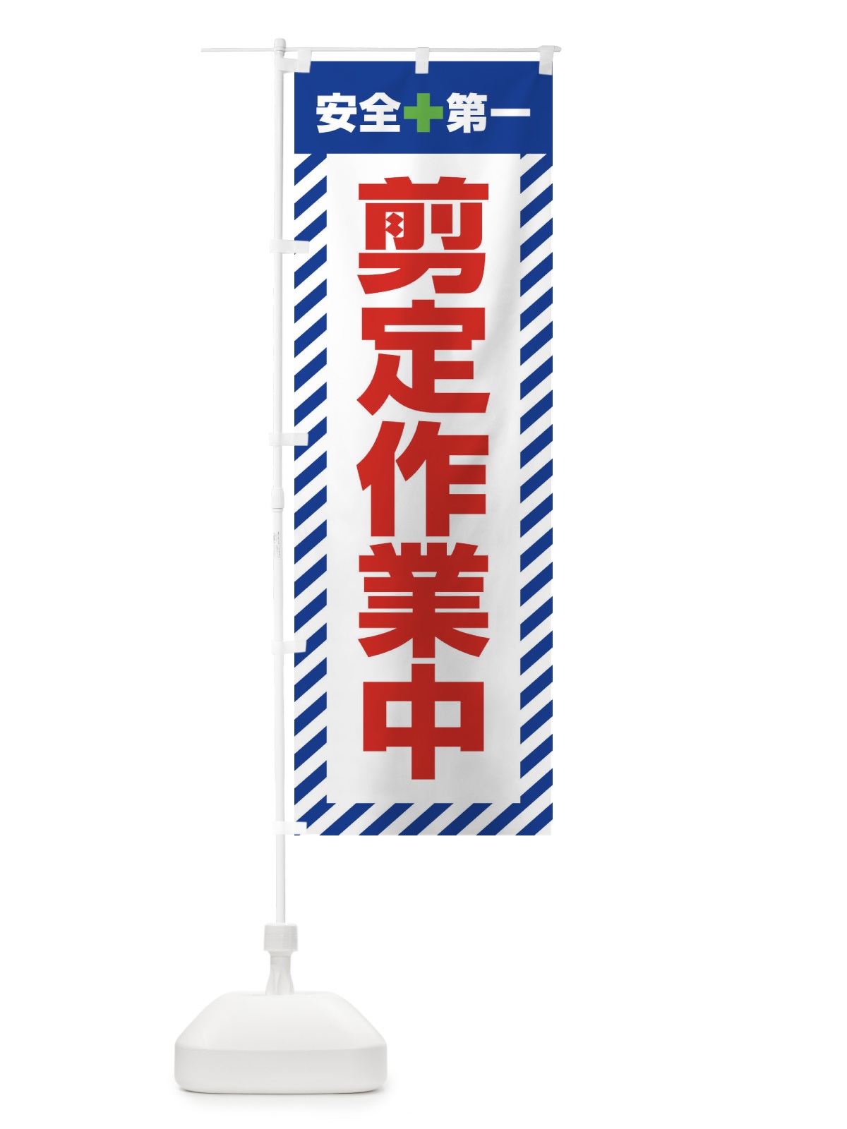 のぼり 剪定作業中・安全第一・工事現場・道路工事・交通整理・誘導 のぼり旗 3UGR(デザイン【B】)