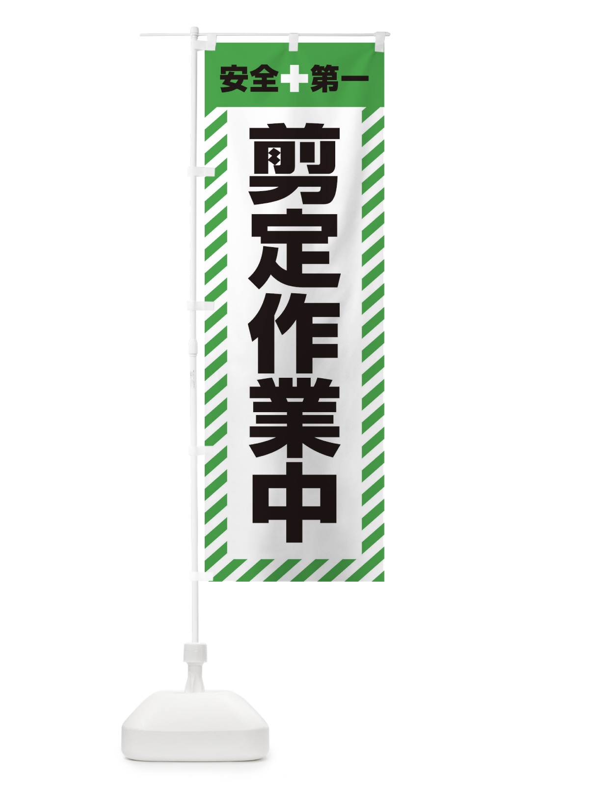 のぼり 剪定作業中・安全第一・工事現場・道路工事・交通整理・誘導 のぼり旗 3UGR(デザイン【C】)