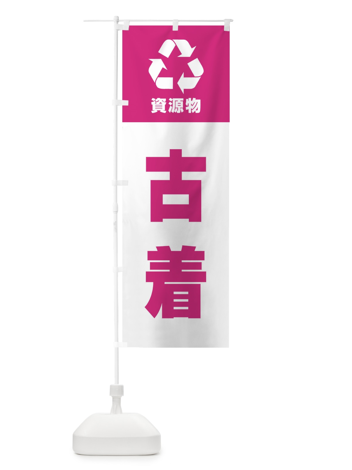 のぼり 古着・資源物・回収・リサイクル のぼり旗 3UGU(デザイン【A】)