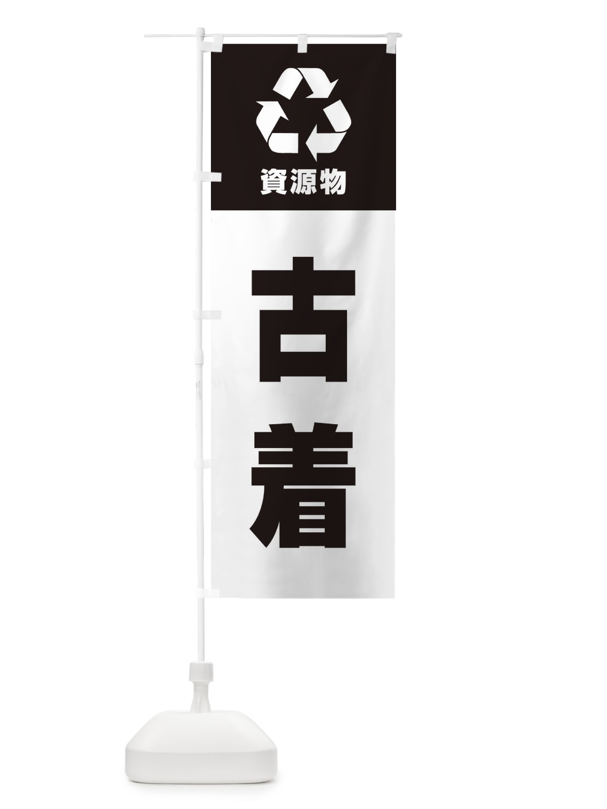 のぼり 古着・資源物・回収・リサイクル のぼり旗 3UGU(デザイン【B】)