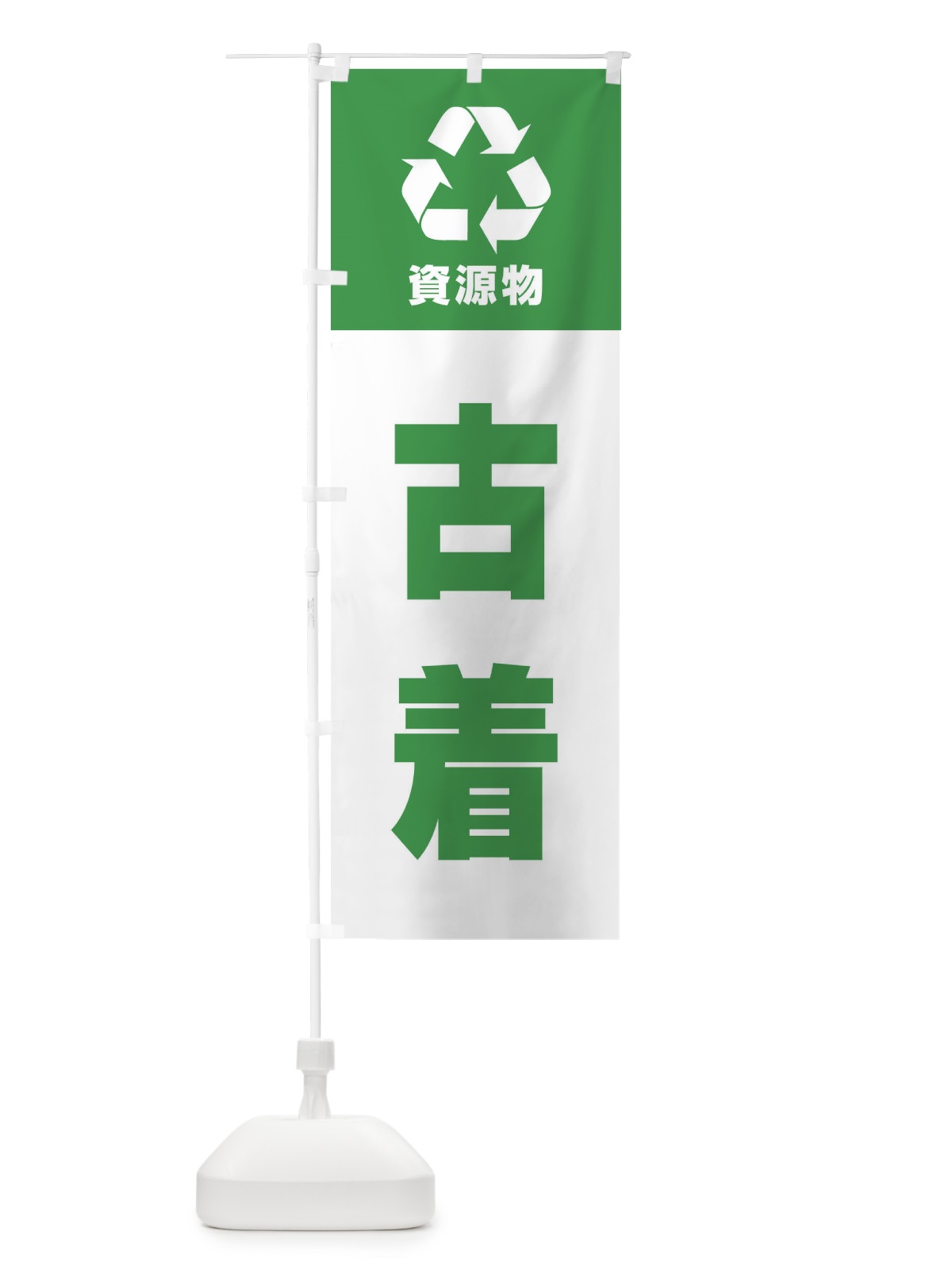 のぼり 古着・資源物・回収・リサイクル のぼり旗 3UGU(デザイン【C】)