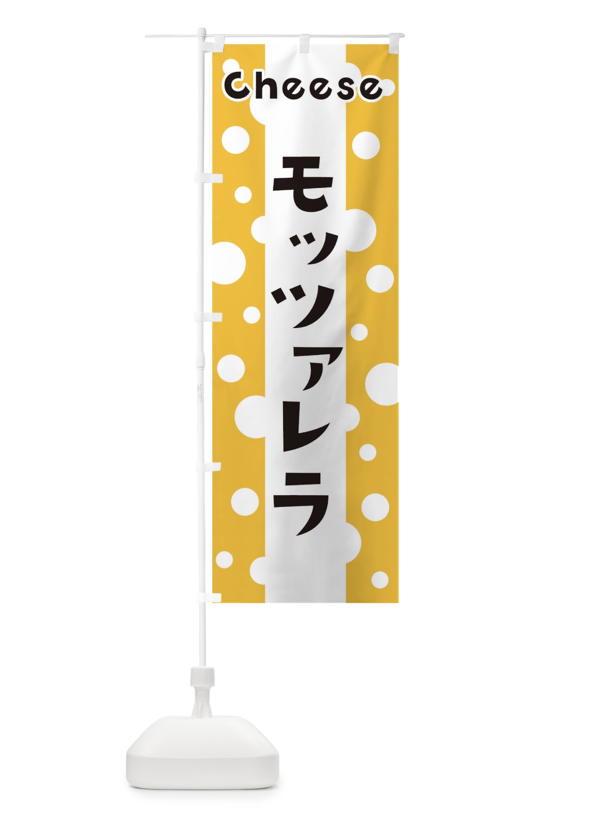 のぼり モッツァレラ のぼり旗 3UH0(デザイン【A】)