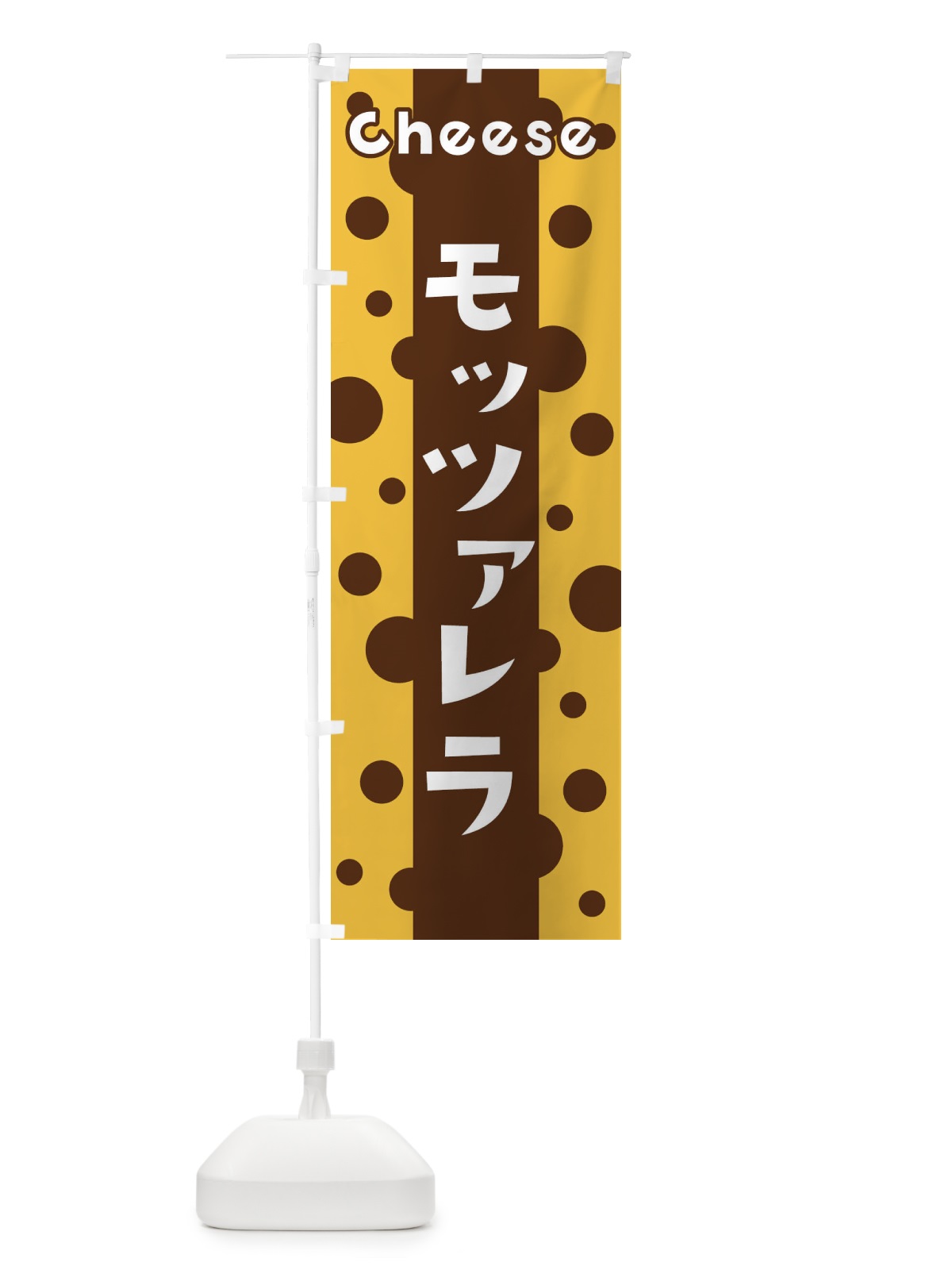 のぼり モッツァレラ のぼり旗 3UH0(デザイン【C】)
