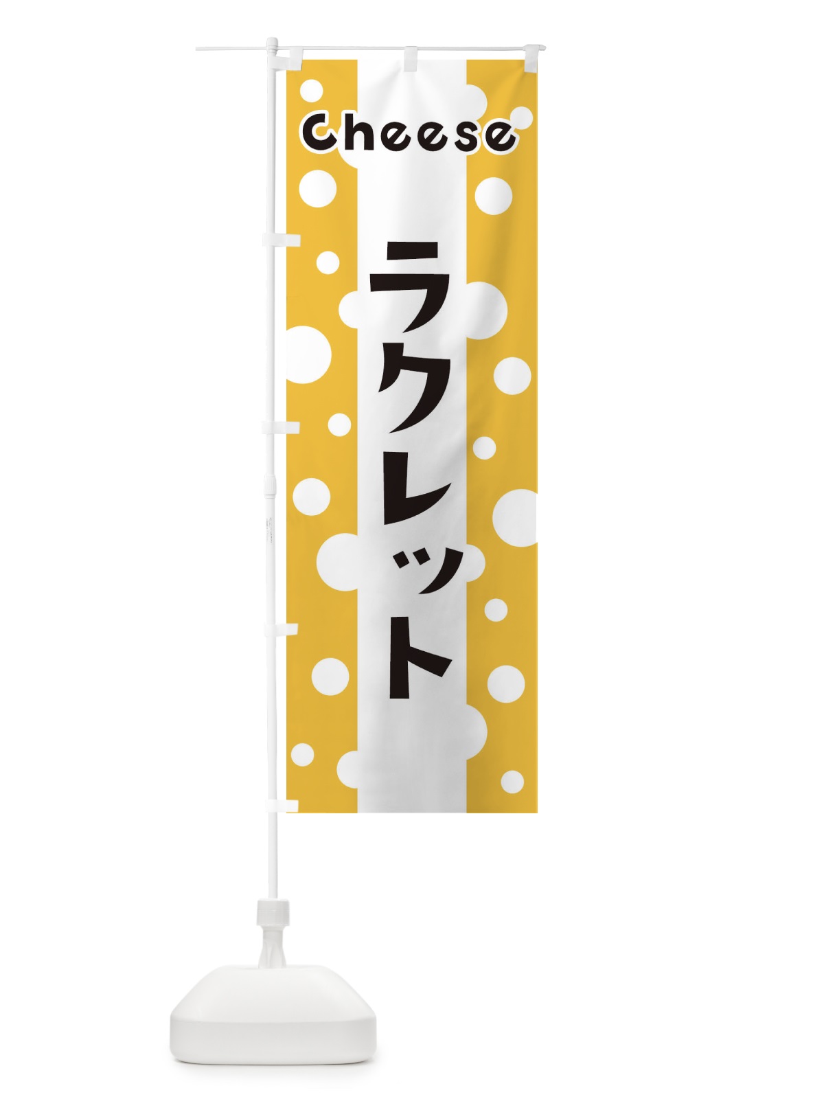 のぼり ラクレット のぼり旗 3UH1(デザイン【A】)