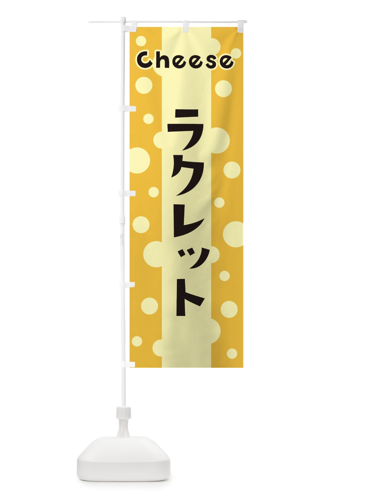のぼり ラクレット のぼり旗 3UH1(デザイン【B】)