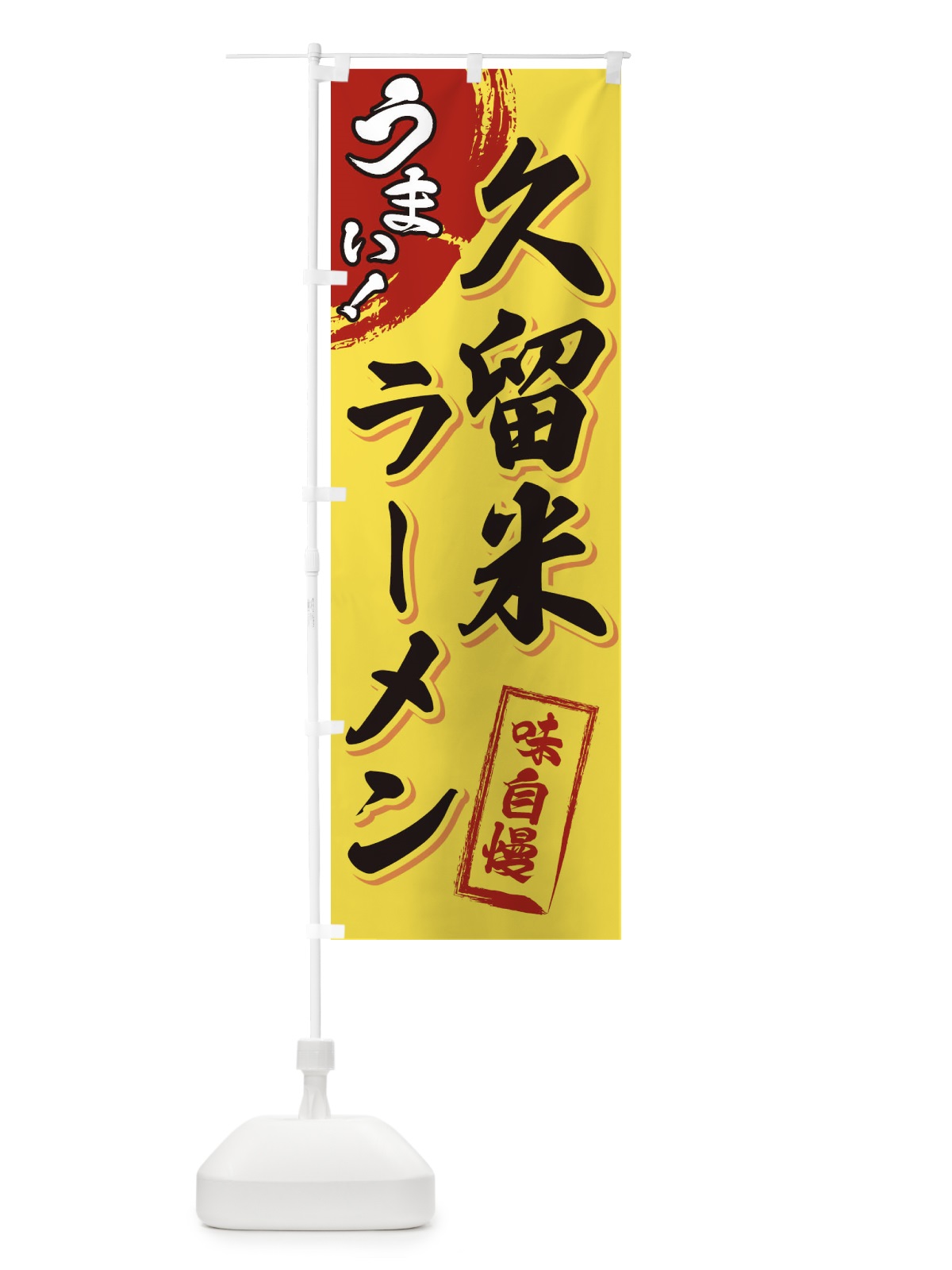 のぼり 久留米ラーメン のぼり旗 3UH2(デザイン【C】)