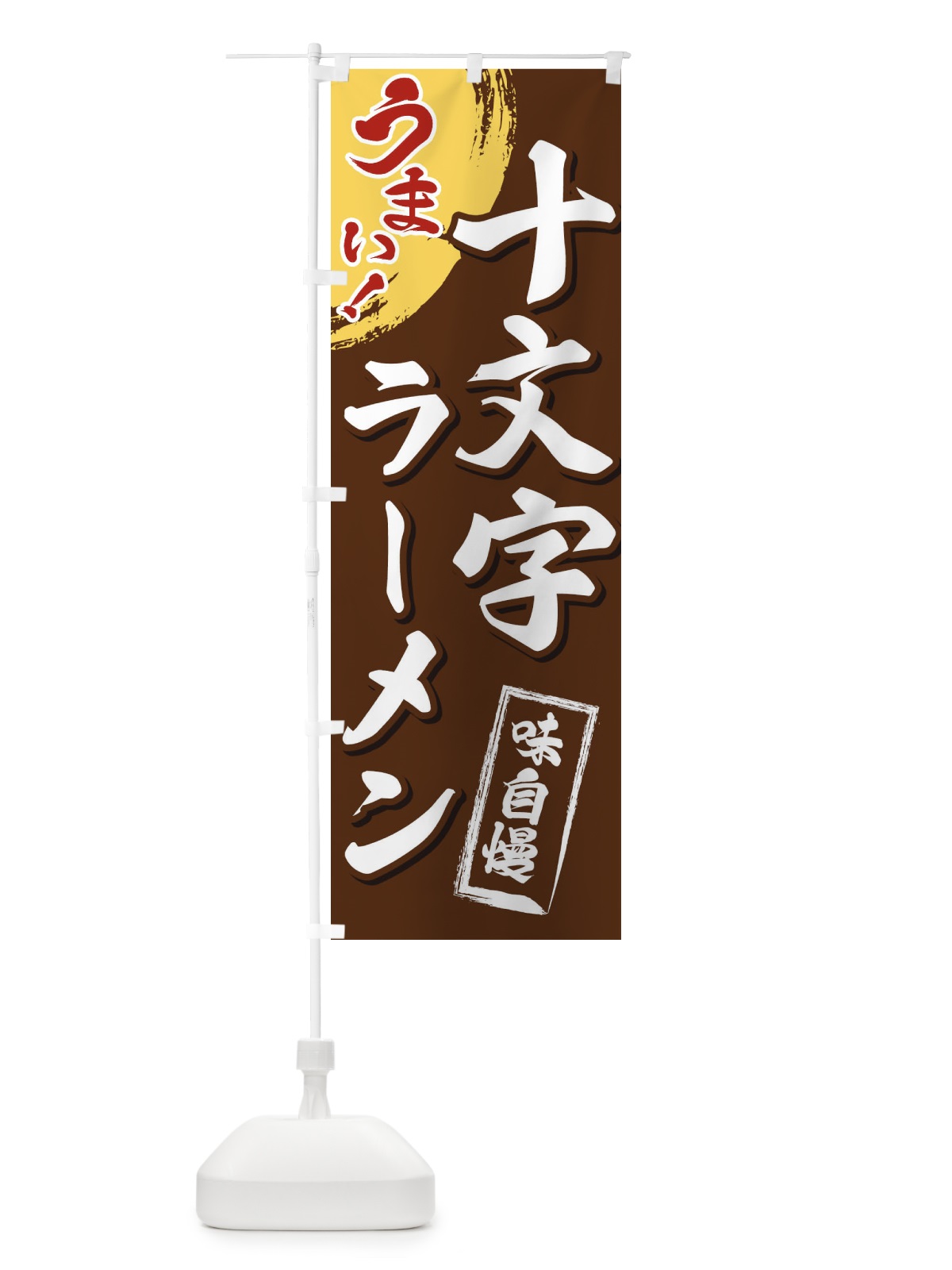 のぼり 十文字ラーメン のぼり旗 3UH5(デザイン【B】)