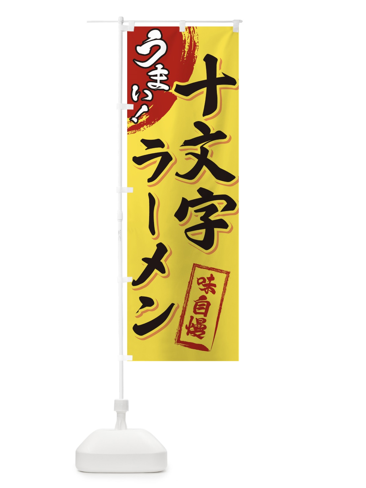 のぼり 十文字ラーメン のぼり旗 3UH5(デザイン【C】)