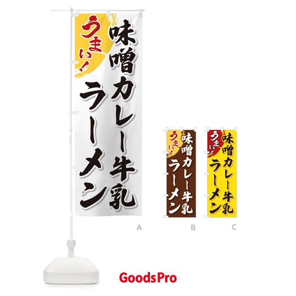 のぼり 味噌カレー牛乳ラーメン のぼり旗 3UH6