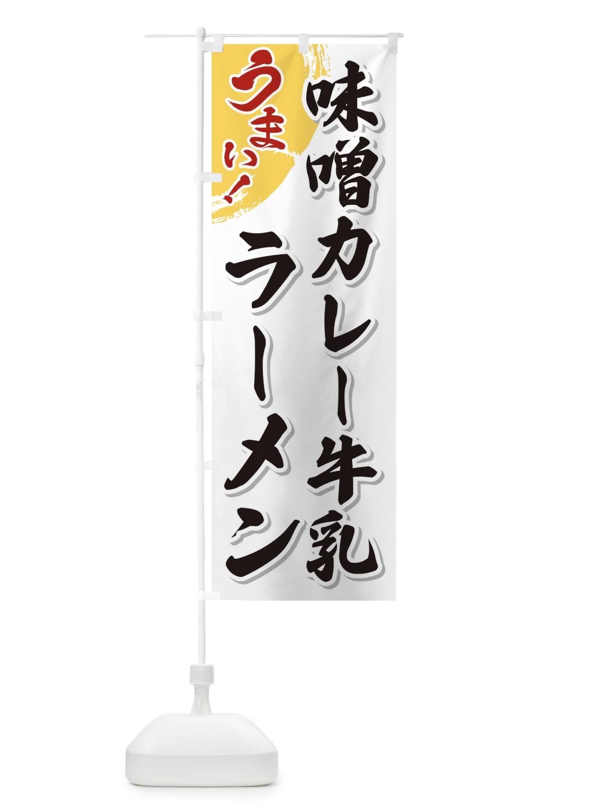 のぼり 味噌カレー牛乳ラーメン のぼり旗 3UH6(デザイン【A】)