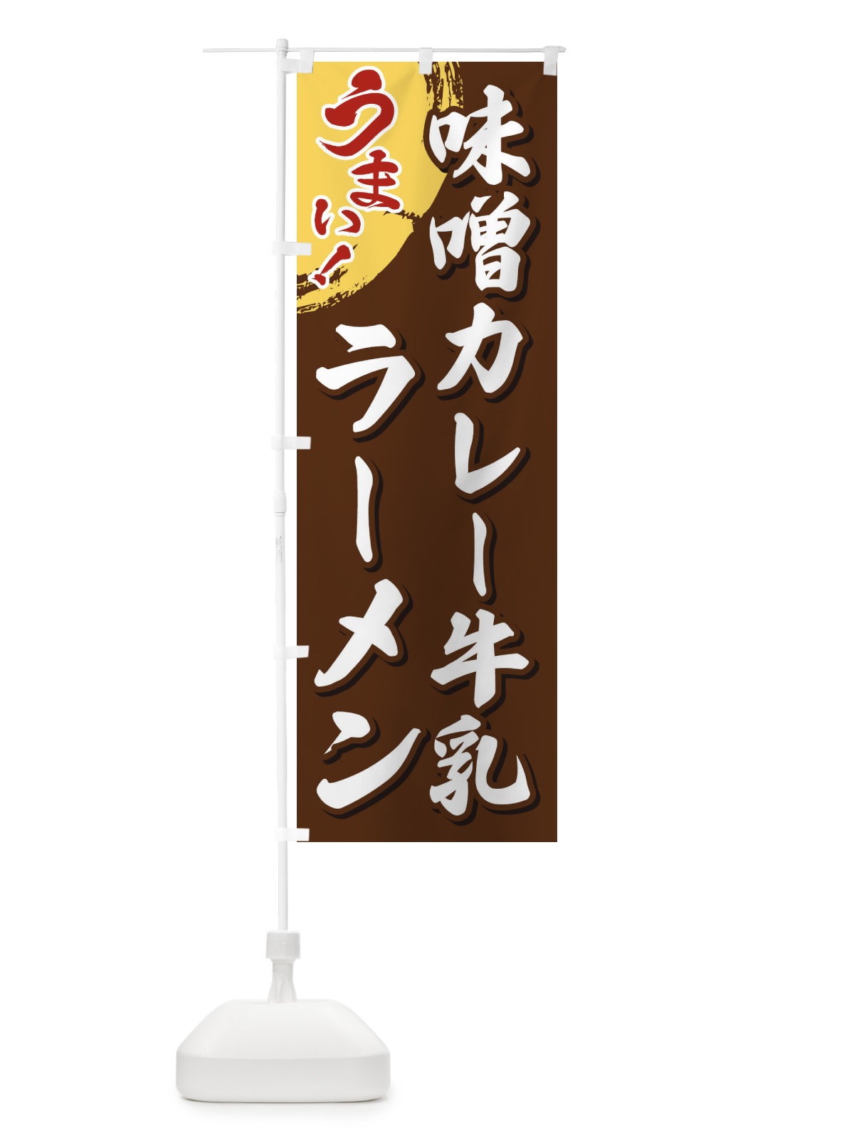 のぼり 味噌カレー牛乳ラーメン のぼり旗 3UH6(デザイン【B】)