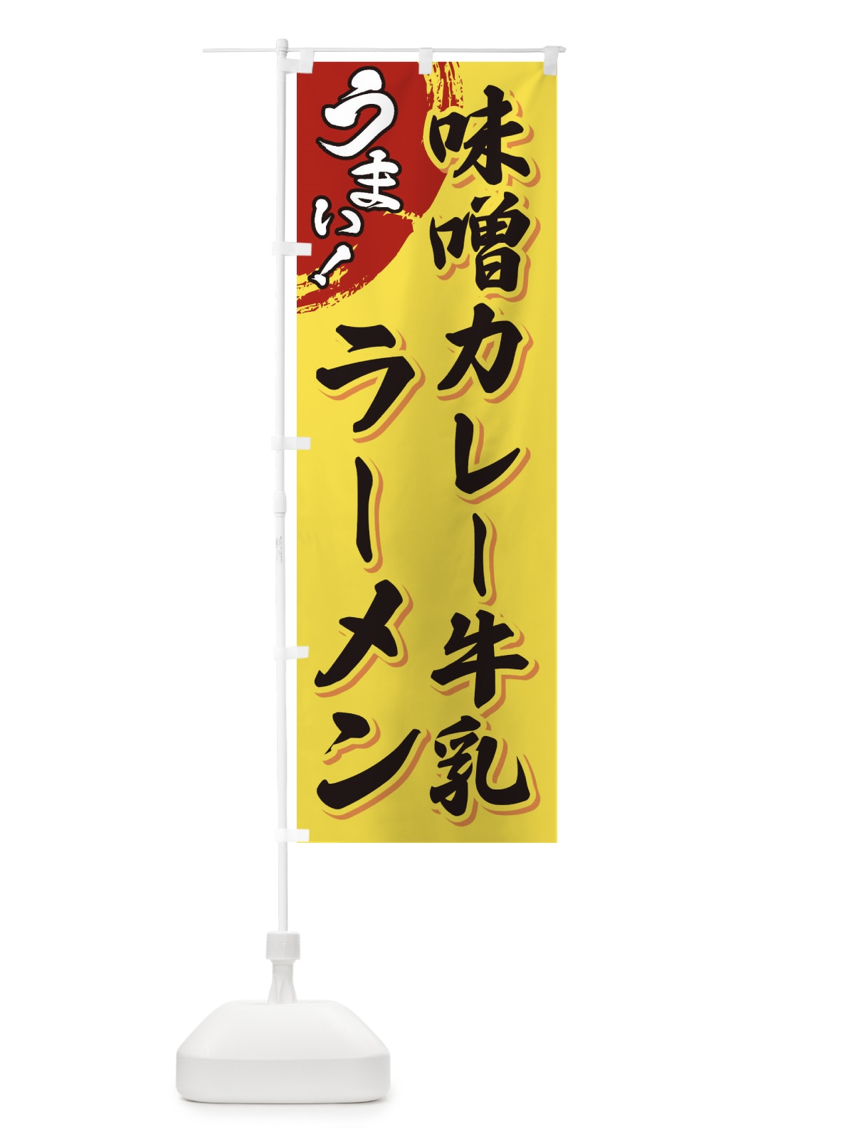 のぼり 味噌カレー牛乳ラーメン のぼり旗 3UH6(デザイン【C】)