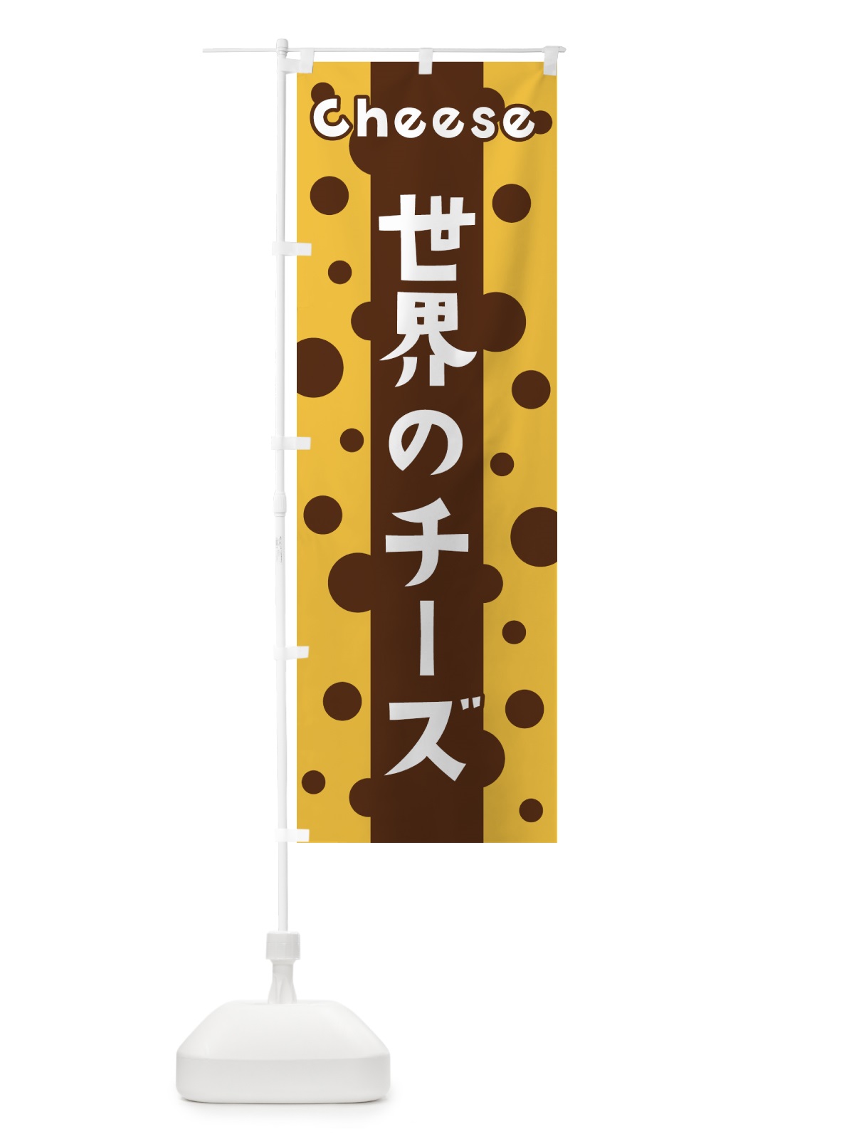 のぼり 世界のチーズ のぼり旗 3UH7(デザイン【C】)