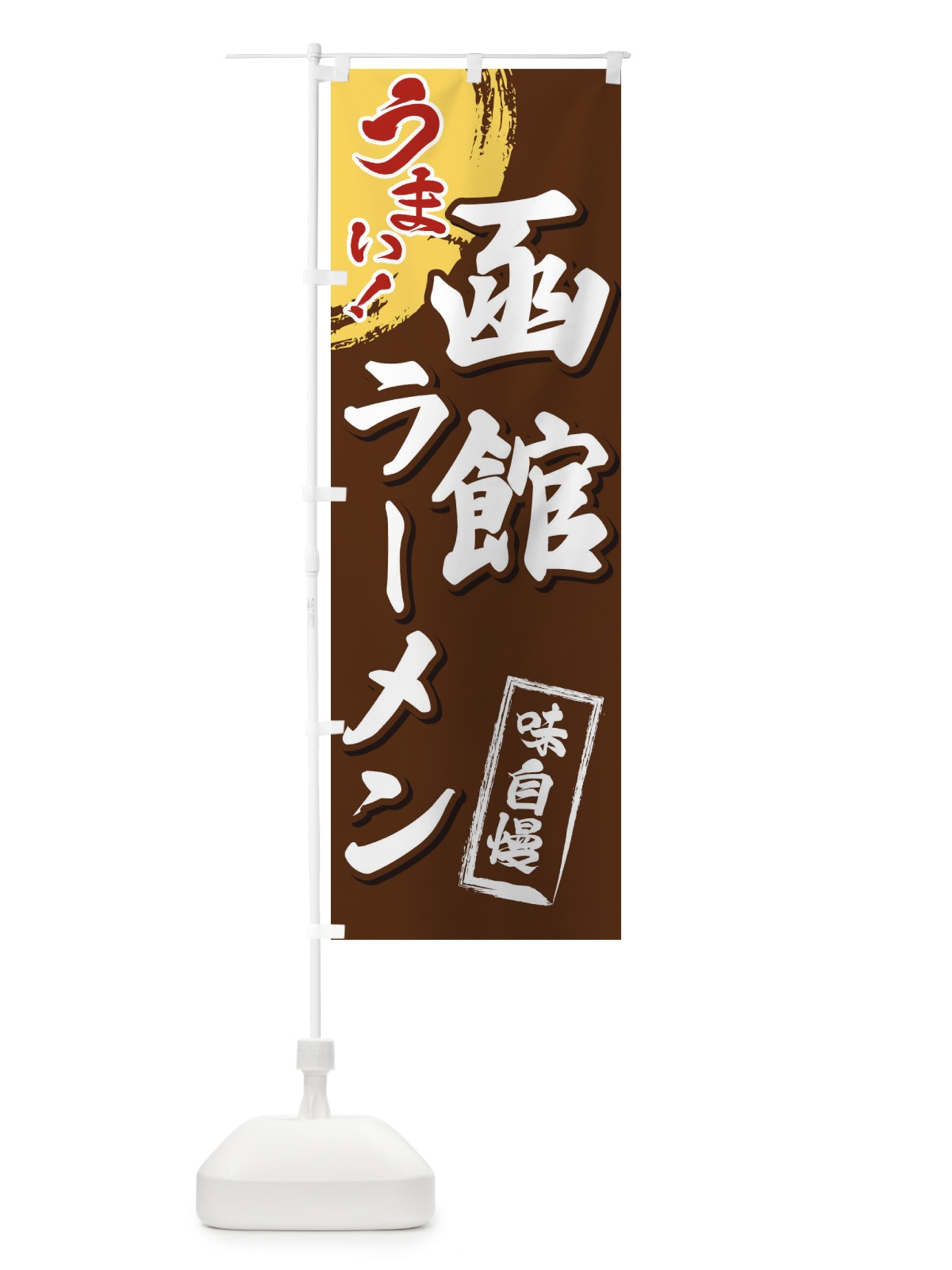 のぼり 函館ラーメン のぼり旗 3UHA(デザイン【B】)