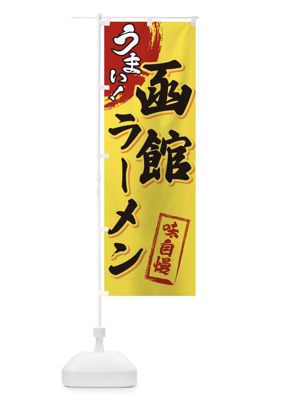 のぼり 函館ラーメン のぼり旗 3UHA(デザイン【C】)