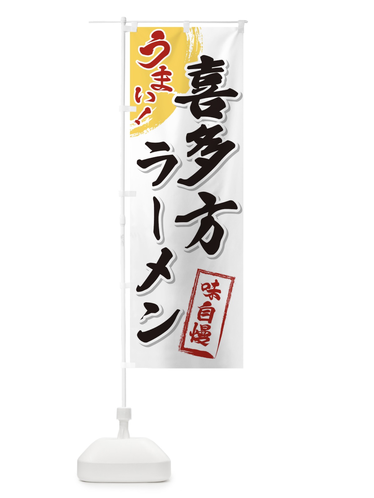 のぼり 喜多方ラーメン のぼり旗 3UHC(デザイン【A】)