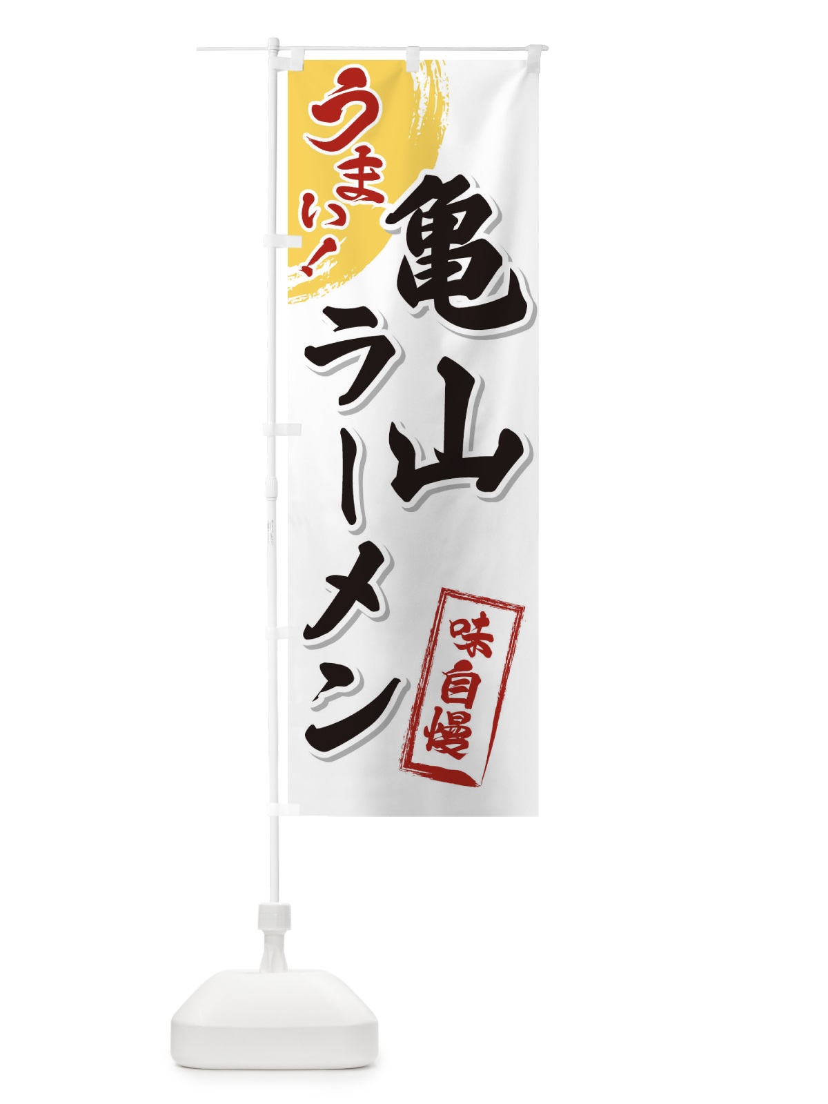 のぼり 亀山ラーメン のぼり旗 3UHE(デザイン【A】)