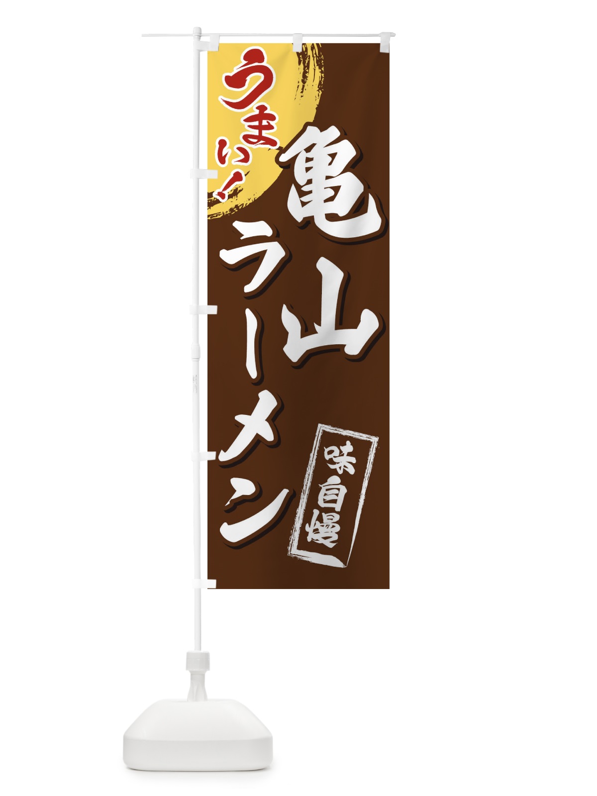 のぼり 亀山ラーメン のぼり旗 3UHE(デザイン【B】)