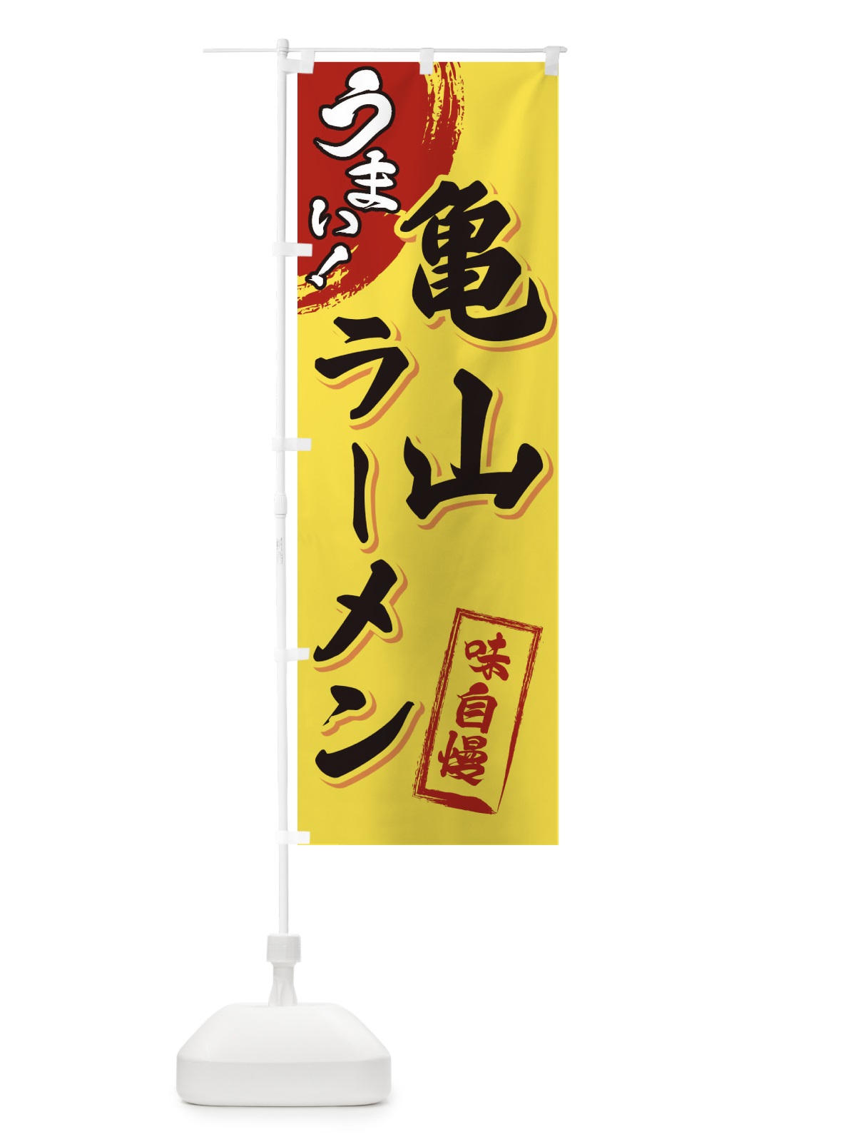 のぼり 亀山ラーメン のぼり旗 3UHE(デザイン【C】)