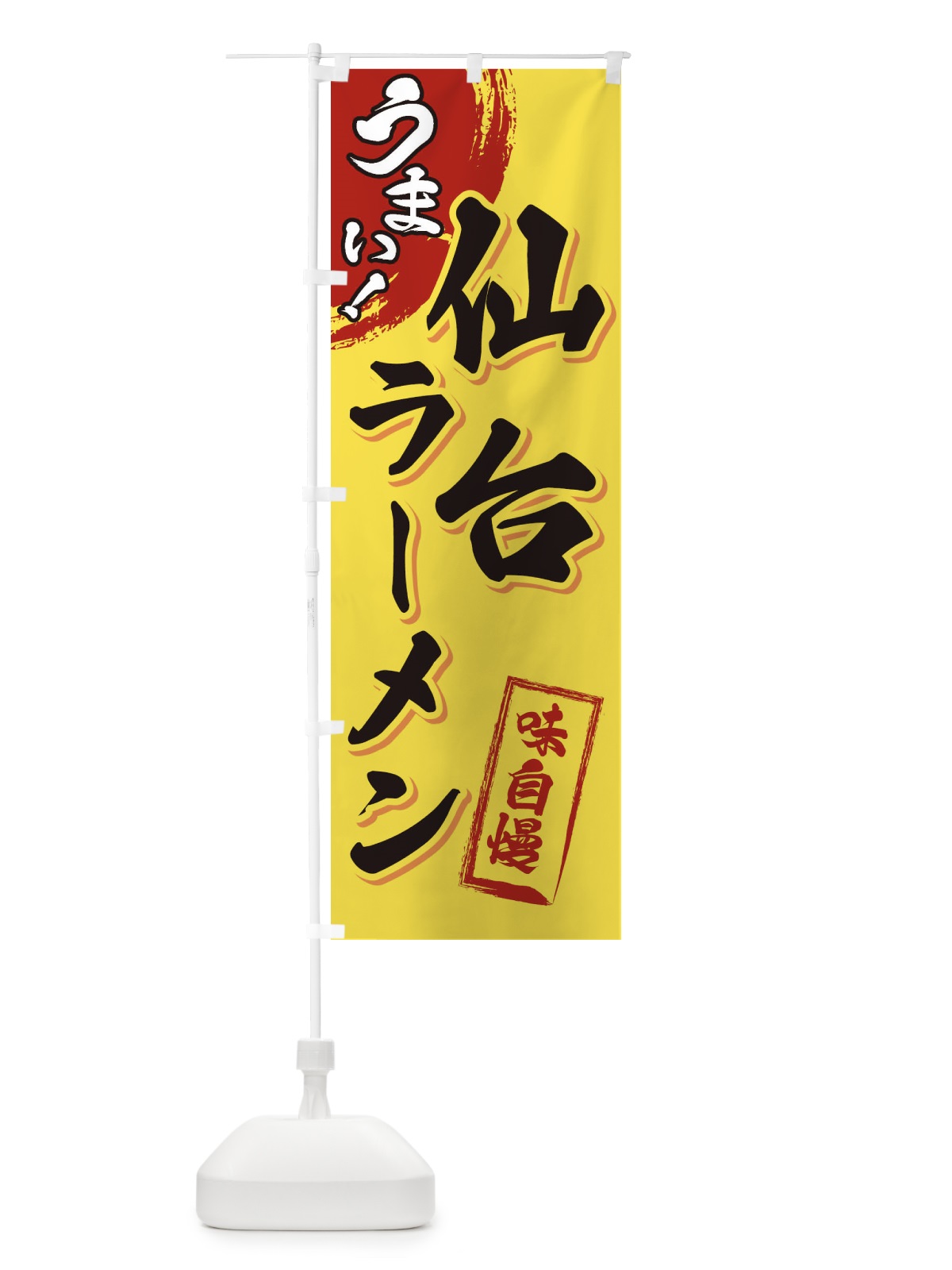 のぼり 仙台ラーメン のぼり旗 3UHF(デザイン【C】)