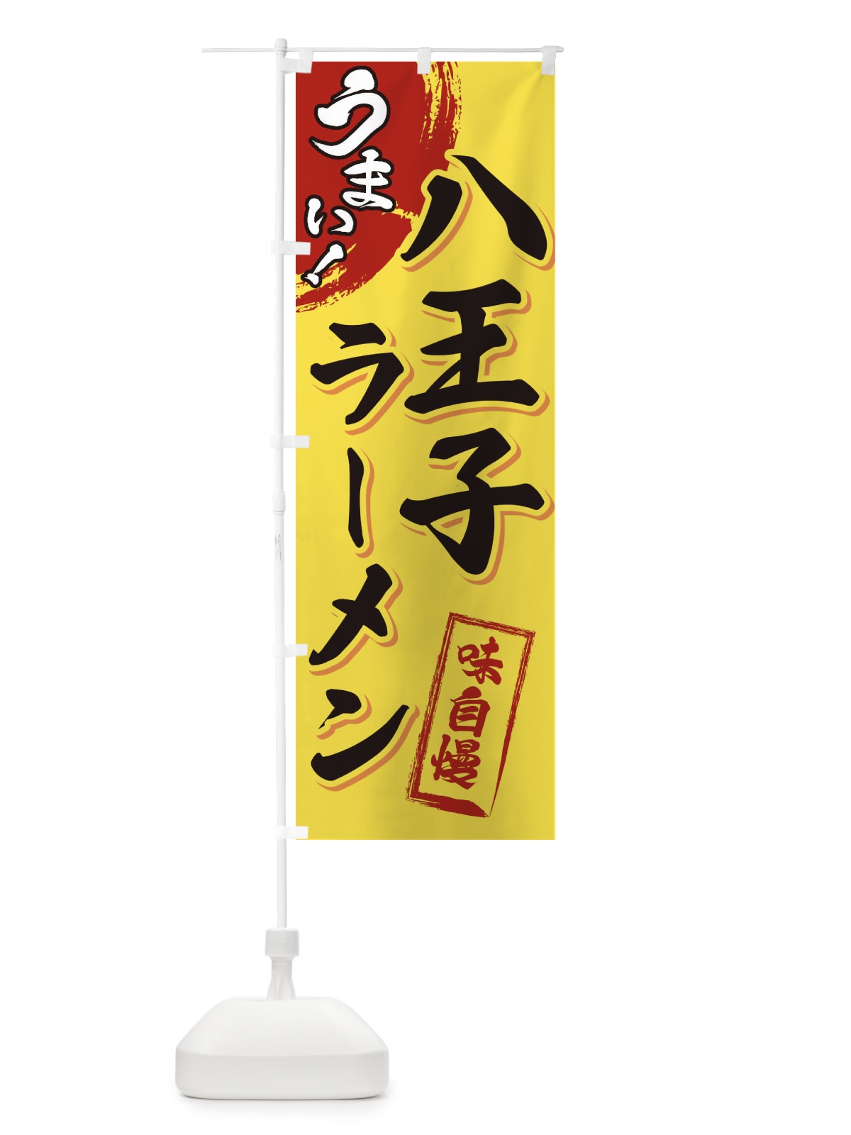 のぼり 八王子ラーメン のぼり旗 3UHG(デザイン【C】)