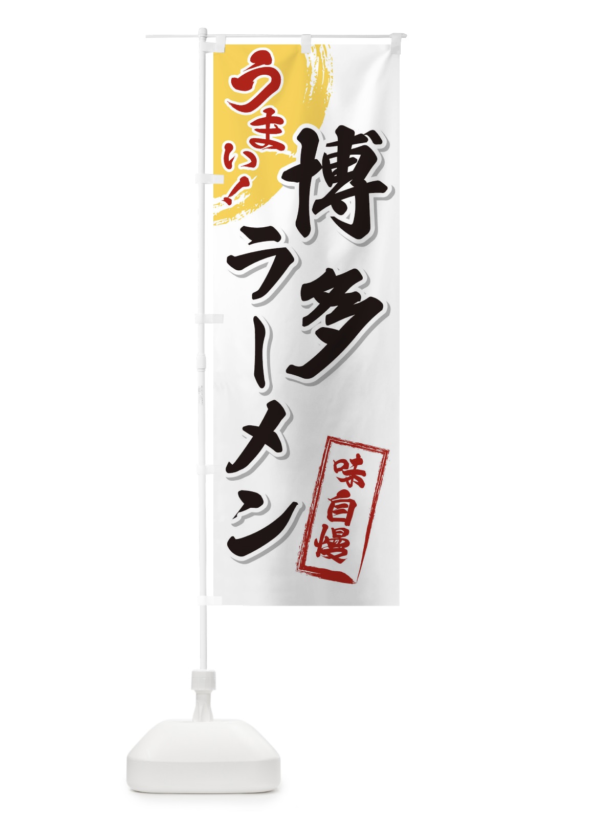 のぼり 博多ラーメン のぼり旗 3UHH(デザイン【A】)
