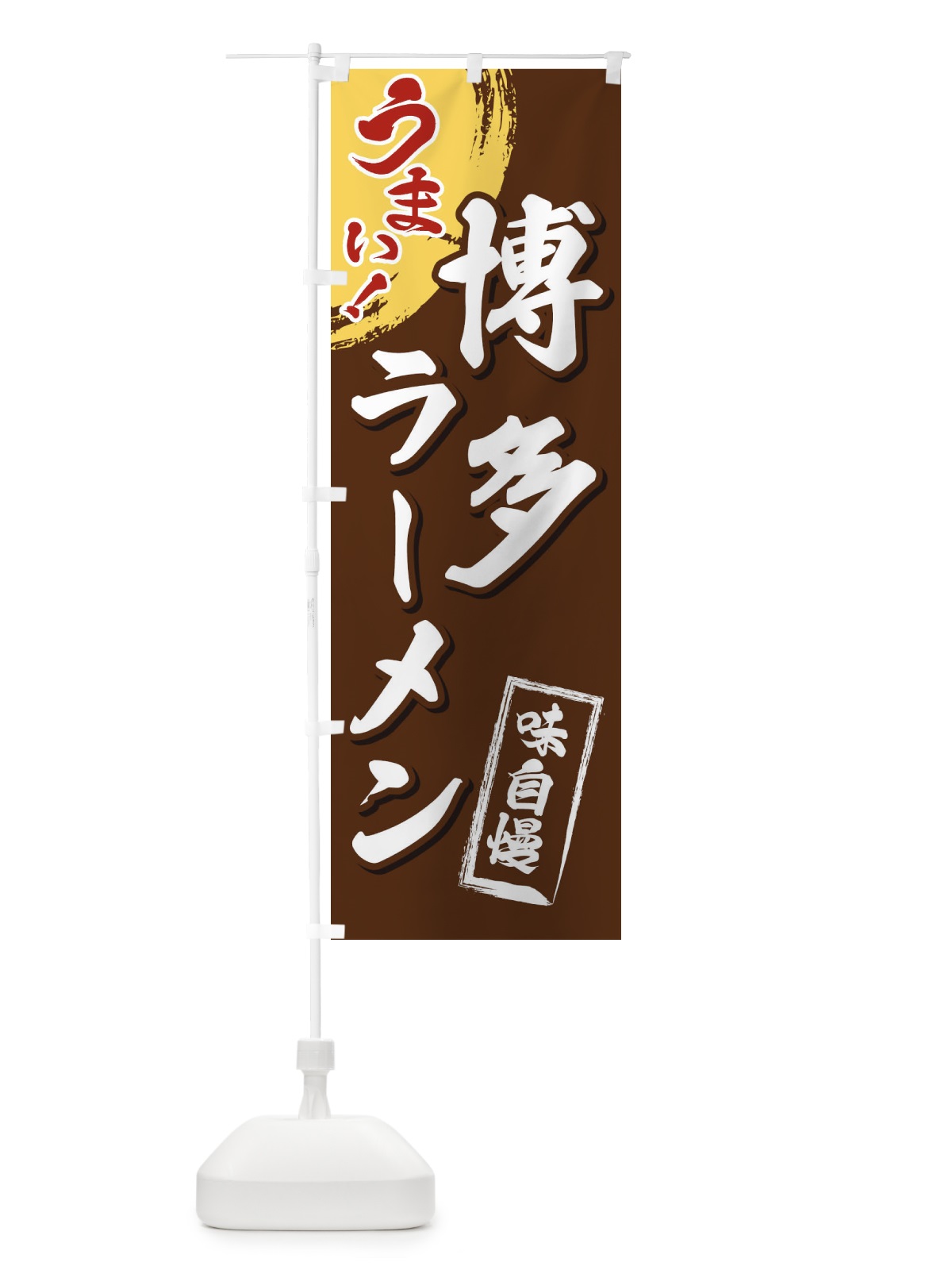 のぼり 博多ラーメン のぼり旗 3UHH(デザイン【B】)