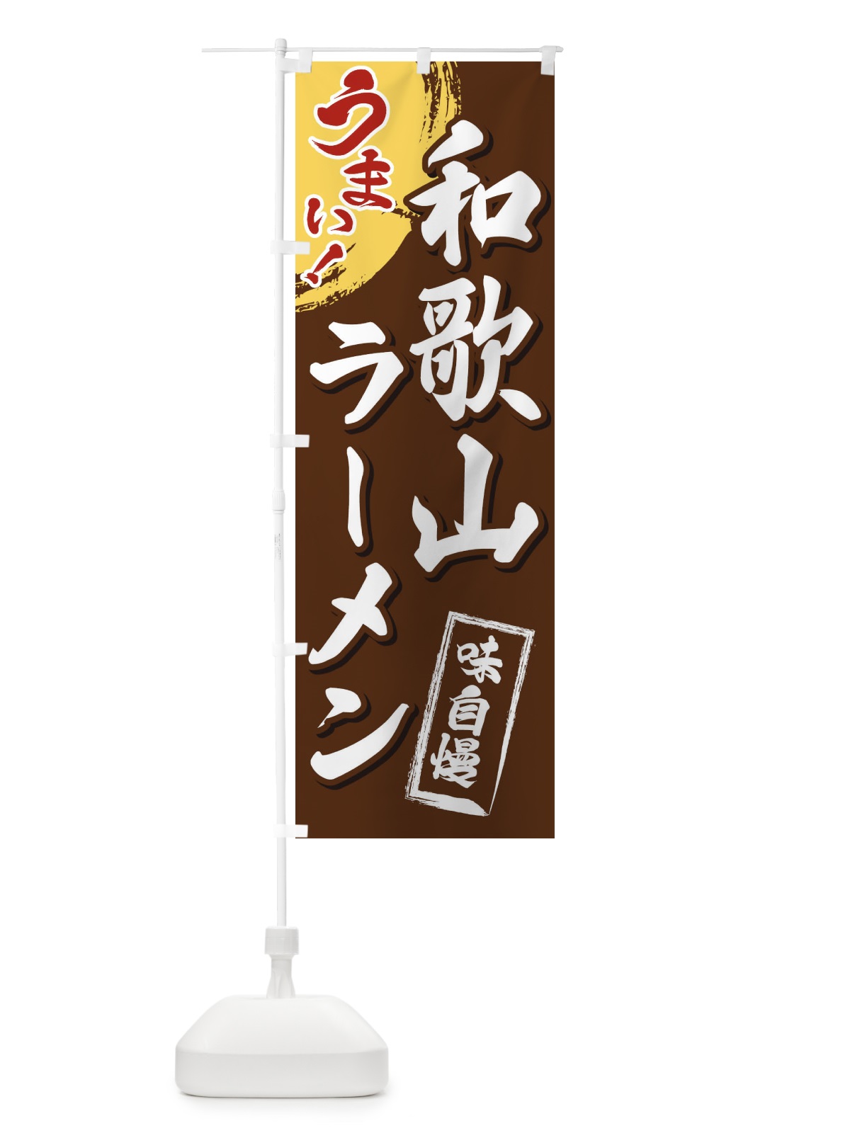 のぼり 和歌山ラーメン のぼり旗 3UHJ(デザイン【B】)