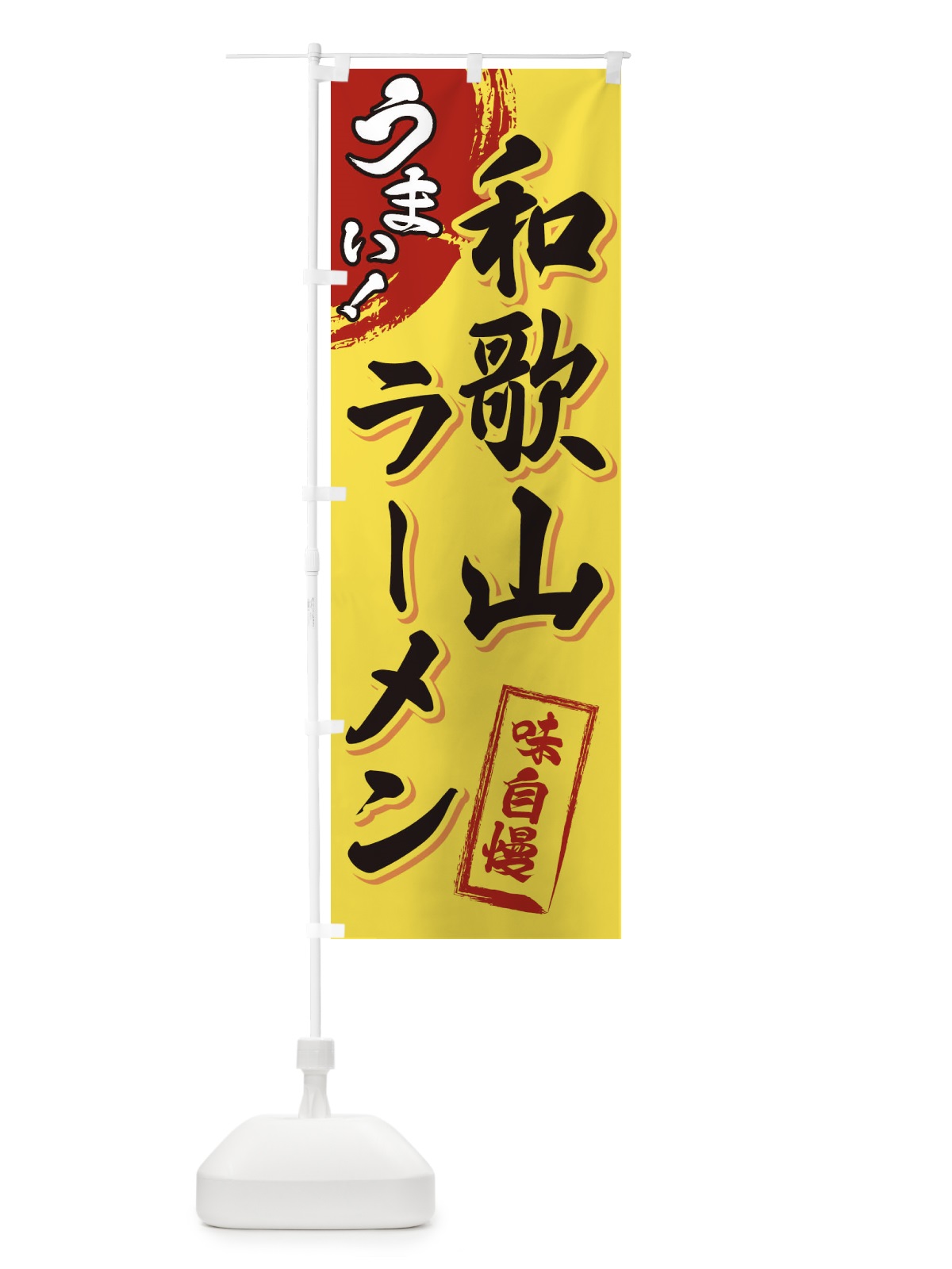 のぼり 和歌山ラーメン のぼり旗 3UHJ(デザイン【C】)